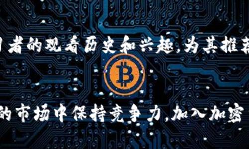   加密货币视频时代：如何打破传统，开启全新投资之路 / 
 guanjianci 加密货币, 视频教学, 投资策略 /guanjianci 

引言：加密货币与视频教育的完美结合
在近几年，加密货币迅速发展，成为投资者和科技爱好者们热议的话题。随着比特币、以太坊等数字资产的崛起，人们对区块链技术的认识也在不断加深。而与此相伴随的，是视频教学内容的日益普及。无论你是刚入门的小白，还是已经有了一定投资经验的大咖，视频教学都为你打开了一扇了解这一领域新风口的窗户。

为何视频教学适合加密货币学习
学习加密货币的理论和实践，往往需要大量的信息和分析。传统的书籍和文档虽然是重要的学习方式，但有时难以一目了然。相比之下，视频能够从视觉和听觉两个方面同时刺激学习者的感官，成为更直观、更易于理解的学习方式。
通过影像，复杂的技术概念可以被拆解并生动化。比如，视频讲解可以利用图表、动画效果和实际案例，帮助学习者更好地理解区块链技术的运作原理和加密货币的交易过程。这种方法既能提升学习的趣味性，又能加深对知识的掌握。

视频内容类型：多样化学习的可能性
加密货币视频内容可以根据学习者的需求和水平进行分类，主要包括以下几种类型：
ul
    listrong基础知识讲解：/strong这些视频为初学者提供了对不同加密货币的基础认知，讲解什么是区块链、比特币如何运作等基本概念。/li
    listrong投资策略分析：/strong针对不同风险偏好的投资者，这些视频详细介绍了长线投资、短线交易等策略，以及如何评估市场趋势和选择合适的交易时机。/li
    listrong技术分析和实操指导：/strong通过实际案例，教授如何进行技术分析，使用多个交易平台进行实操演示，帮助用户积累真实的交易经验。/li
    listrong风险提示与监管动态：/strong随着加密货币市场的不断变化，风险提示和合规动态变得尤为重要，这类视频可以让投资者保持对市场的敏感度。/li
/ul

如何选择优质的加密货币视频
尽管视频教学的可获取性提高了，但市场上内容的质量参差不齐，学习者需要掌握一些选择优质视频的技巧：
ul
    listrong验证讲师的专业背景：/strong寻找那些具备加密货币和金融背景的讲师，他们的专业知识会使得内容更加可靠。/li
    listrong查看评论和评分：/strong参与学习过的人往往会留下反馈，通过评论和评分可以了解该视频的实际效果。/li
    listrong关注更新频率：/strong加密货币市场变化迅速，优质内容需要随时更新，了解讲师对最新动态的分析和解读。/li
/ul

利用社交平台增强学习互动
除了观看视频，社交平台也为学习者提供了一个良好的交流空间。通过讨论区、评论区或直播互动，学习者既能向讲师提问，也能与其他用户分享经验和见解。这种互动学习的方式能够深化理解，增强学习效果。

自学与实践：提升投资能力的最佳途径
在掌握了基础知识后，投资者还需要不断进行实践。通过模拟交易平台，学习者可以在没有风险的环境中练习交易，逐渐培养自己的市场敏感度和投资眼光。同时，借助已经学习到的视频内容，反复对照和总结，进一步提高自己的判断力。

未来展望：视频与人工智能的创新结合
随着人工智能和机器学习技术的不断进步，未来的加密货币视频教学可能会朝着更加个性化和智能化的方向发展。智能推荐系统可以根据学习者的观看历史和兴趣，为其推荐适合的学习内容。此外，虚拟现实（VR）技术也有望为用户打造更为沉浸式的学习体验，实现实时交易和模拟市场的操作。

结语：掌握加密货币的力量
在这个信息爆炸的时代，视频教育为学习加密货币提供了一种新颖而有效的方法。通过丰富的资源和多样的学习形式，投资者可以在不断变化的市场中保持竞争力。加入加密货币视频学习的行列，掌握这一时代的投资机会，或许能够为你的未来打开一扇崭新的大门。