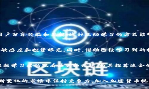   加密货币视频时代：如何打破传统，开启全新投资之路 / 
 guanjianci 加密货币, 视频教学, 投资策略 /guanjianci 

引言：加密货币与视频教育的完美结合
在近几年，加密货币迅速发展，成为投资者和科技爱好者们热议的话题。随着比特币、以太坊等数字资产的崛起，人们对区块链技术的认识也在不断加深。而与此相伴随的，是视频教学内容的日益普及。无论你是刚入门的小白，还是已经有了一定投资经验的大咖，视频教学都为你打开了一扇了解这一领域新风口的窗户。

为何视频教学适合加密货币学习
学习加密货币的理论和实践，往往需要大量的信息和分析。传统的书籍和文档虽然是重要的学习方式，但有时难以一目了然。相比之下，视频能够从视觉和听觉两个方面同时刺激学习者的感官，成为更直观、更易于理解的学习方式。
通过影像，复杂的技术概念可以被拆解并生动化。比如，视频讲解可以利用图表、动画效果和实际案例，帮助学习者更好地理解区块链技术的运作原理和加密货币的交易过程。这种方法既能提升学习的趣味性，又能加深对知识的掌握。

视频内容类型：多样化学习的可能性
加密货币视频内容可以根据学习者的需求和水平进行分类，主要包括以下几种类型：
ul
    listrong基础知识讲解：/strong这些视频为初学者提供了对不同加密货币的基础认知，讲解什么是区块链、比特币如何运作等基本概念。/li
    listrong投资策略分析：/strong针对不同风险偏好的投资者，这些视频详细介绍了长线投资、短线交易等策略，以及如何评估市场趋势和选择合适的交易时机。/li
    listrong技术分析和实操指导：/strong通过实际案例，教授如何进行技术分析，使用多个交易平台进行实操演示，帮助用户积累真实的交易经验。/li
    listrong风险提示与监管动态：/strong随着加密货币市场的不断变化，风险提示和合规动态变得尤为重要，这类视频可以让投资者保持对市场的敏感度。/li
/ul

如何选择优质的加密货币视频
尽管视频教学的可获取性提高了，但市场上内容的质量参差不齐，学习者需要掌握一些选择优质视频的技巧：
ul
    listrong验证讲师的专业背景：/strong寻找那些具备加密货币和金融背景的讲师，他们的专业知识会使得内容更加可靠。/li
    listrong查看评论和评分：/strong参与学习过的人往往会留下反馈，通过评论和评分可以了解该视频的实际效果。/li
    listrong关注更新频率：/strong加密货币市场变化迅速，优质内容需要随时更新，了解讲师对最新动态的分析和解读。/li
/ul

利用社交平台增强学习互动
除了观看视频，社交平台也为学习者提供了一个良好的交流空间。通过讨论区、评论区或直播互动，学习者既能向讲师提问，也能与其他用户分享经验和见解。这种互动学习的方式能够深化理解，增强学习效果。

自学与实践：提升投资能力的最佳途径
在掌握了基础知识后，投资者还需要不断进行实践。通过模拟交易平台，学习者可以在没有风险的环境中练习交易，逐渐培养自己的市场敏感度和投资眼光。同时，借助已经学习到的视频内容，反复对照和总结，进一步提高自己的判断力。

未来展望：视频与人工智能的创新结合
随着人工智能和机器学习技术的不断进步，未来的加密货币视频教学可能会朝着更加个性化和智能化的方向发展。智能推荐系统可以根据学习者的观看历史和兴趣，为其推荐适合的学习内容。此外，虚拟现实（VR）技术也有望为用户打造更为沉浸式的学习体验，实现实时交易和模拟市场的操作。

结语：掌握加密货币的力量
在这个信息爆炸的时代，视频教育为学习加密货币提供了一种新颖而有效的方法。通过丰富的资源和多样的学习形式，投资者可以在不断变化的市场中保持竞争力。加入加密货币视频学习的行列，掌握这一时代的投资机会，或许能够为你的未来打开一扇崭新的大门。