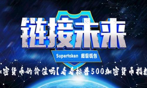 “你还在怀疑加密货币的价值吗？看看标普500加密货币指数的引领之路！”