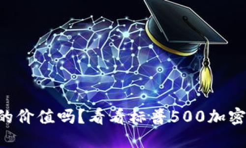 “你还在怀疑加密货币的价值吗？看看标普500加密货币指数的引领之路！”