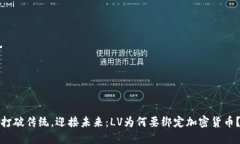 打破传统，迎接未来：L