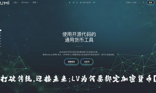 打破传统，迎接未来：LV为何要绑定加密货币？