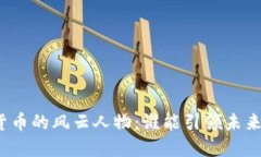 加密货币的风云人物：谁