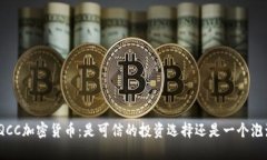 : QCC加密货币：是可信的投
