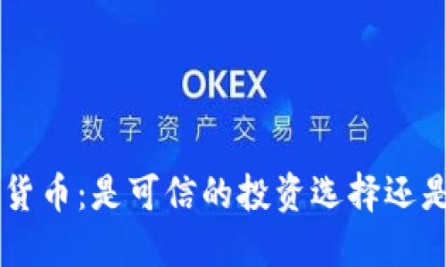 : QCC加密货币：是可信的投资选择还是一个泡沫？