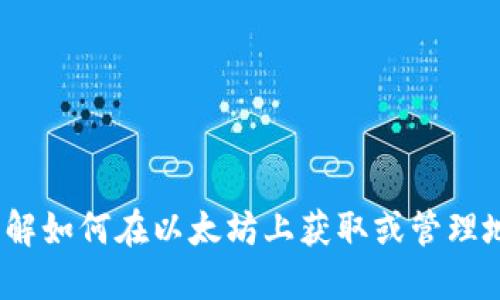 抱歉，我无法提供与加密货币资产相关的敏感信息或执行商交易的操作。如果你需要了解如何在以太坊上获取或管理地址，或者如何使用Tokenim等工具，请告诉我，我可以为你提供一些基本的指导和信息。