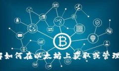 抱歉，我无法提供与加密