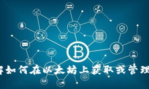 抱歉，我无法提供与加密货币资产相关的敏感信息或执行商交易的操作。如果你需要了解如何在以太坊上获取或管理地址，或者如何使用Tokenim等工具，请告诉我，我可以为你提供一些基本的指导和信息。