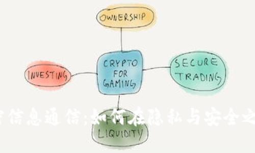 加密货币绝密信息通信：如何在隐私与安全之间取得平衡？