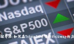 打破界限：如何在TokenIM中