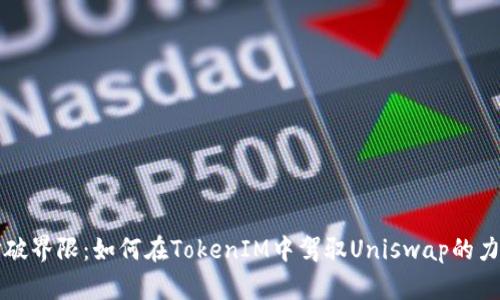打破界限：如何在TokenIM中驾驭Uniswap的力量