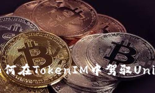 打破界限：如何在TokenIM中驾驭Uniswap的力量