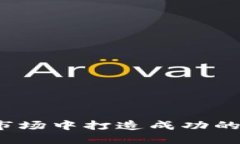 如何在竞争激烈的市场中