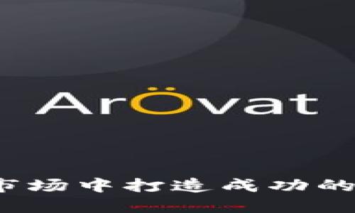 如何在竞争激烈的市场中打造成功的加密货币挖矿中心？