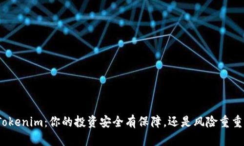 Tokenim：你的投资安全有保障，还是风险重重？