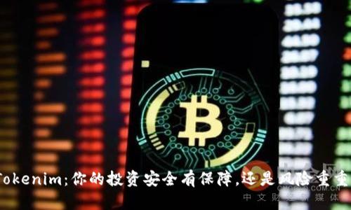 Tokenim：你的投资安全有保障，还是风险重重？