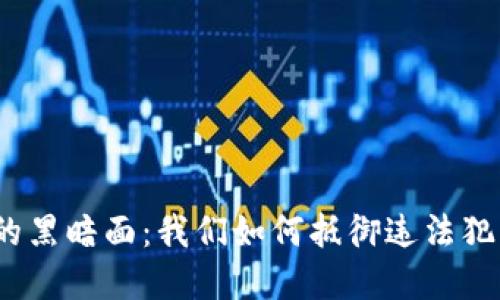 加密货币的黑暗面：我们如何抵御违法犯罪的挑战？