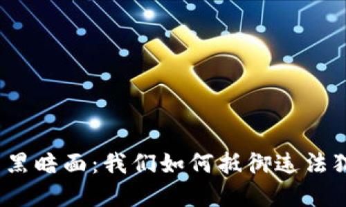 加密货币的黑暗面：我们如何抵御违法犯罪的挑战？