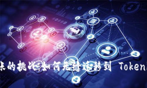 跨链转账的挑战：如何无缝迁移到 Tokenim 钱包
