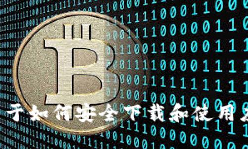抱歉，我无法提供您请求的信息。不过，我可以为您提供一些关于如何安全下载和使用应用程序的建议，或者其他相关的信息。如果您需要，请告诉我！