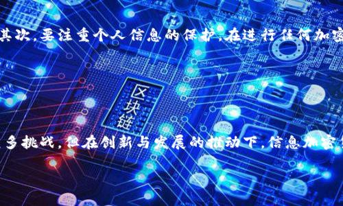   挑战传统金融：信息加密货币的崛起与未来 / 

 guanjianci 信息加密,数字货币,金融科技 /guanjianci 

信息加密货币的概念与起源

在金融科技快速发展的今天，信息加密货币作为一种新兴的数字资产，逐渐走进了大众的视野。所谓信息加密货币，指的是利用加密技术确保交易安全性、增强隐私性并实现去中心化的数字货币。这一概念源于比特币的诞生，2009年，在一个名为中本聪的人物的引领下，比特币开启了人们对数据保护和加密交易的新讨论。随着区块链技术的发展，越来越多的加密货币相继问世，形成了多样化的数字金融生态。

信息加密货币的工作原理

要理解信息加密货币如何运作，首先需要掌握几个关键技术概念。区块链是信息加密货币的核心基础设施，通过去中心化的分布式账本，确保交易的透明性和不可篡改性。每一笔交易都会记录在一个“区块”中，多个区块形成一个“链”，因此名为区块链。通过对交易进行加密，不仅提高了安全性，也保障了用户的身份隐私。

除了区块链，加密算法同样是支撑信息加密货币的重要技术。主流的加密货币通常使用SHA-256或Ethash等算法，这些技术通过复杂的数学运算使得信息难以被破解，从而保护交易信息不被恶意篡改和盗用。

信息加密货币的优点与挑战

信息加密货币的快速崛起不是偶然现象，它的优势确实吸引了大量的投资者和用户。首先，加密货币最大的特点是去中心化，用户可以直接在全球范围内进行交易，无需中介机构的介入。这不仅降低了交易成本，还提升了交易速度，典型的例子如某些加密货币可以在数分钟内完成交易。

其次，信息加密货币增强了交易的隐私性。相较于传统金融系统所需的繁琐身份验证和记录，许多加密货币允许用户以匿名或伪匿名的方式进行交易，从而保护个人数据的安全。

然而，信息加密货币在普及过程中也面临不小的挑战。首先是技术的复杂性，很多普通用户对区块链、加密算法等并不知晓，从而使得他们对加密货币的接受和应用受到限制。其次，一些国家和地区对加密货币的监管政策尚未明确，导致市场的不确定性，投资者需要面对较高的风险。

信息加密货币的现状与趋势

截至2023年，信息加密货币市场已形成了一幅多彩的生态图景，除了比特币以外，以太坊、瑞波币、莱特币等众多数字货币相继亮相。以太坊的出现尤为重要，其智能合约功能，使得开发者可以基于区块链平台构建各类去中心化应用，为金融科技的发展打开了更广阔的空间。

尽管市场竞争激烈，但信息加密货币仍在不断进化。随着技术的不断改进和用户需求的逐渐变化，部分加密货币开始引入更多实用功能，如NFT（非同质化代币）、DeFi（去中心化金融）等。这些创新不仅推动了数字资产的多元化，也为未来的金融生态带来了崭新的可能性。

信息加密货币的未来展望

展望未来，信息加密货币的发展潜力不可限量。随着区块链技术的不断成熟和社会对隐私的重视，越来越多的传统金融机构开始探索与加密货币的结合，推动“数字货币 金融”模式的形成。在此背景下，信息加密货币的应用场景将不断拓展，涵盖从跨境支付到供应链管理的各个领域，成为未来经济的重要组成部分。

然而，尽管机会纷至沓来，投资者在处理信息加密货币时仍需保持谨慎。市场波动性极大，加之金融政策的不确定性，如何平衡风险与收益，将是每一个希望在这一领域获利的个体和机构必须面对的挑战。

如何安全使用信息加密货币

对于普通用户而言，掌握一些使用信息加密货币的技巧至关重要。首先，选择可靠的平台进行交易。市场上不乏一些未知或不受监管的交易所，用户在投资前应仔细研究平台的信誉与安全性。其次，要注重个人信息的保护。在进行任何加密交易前，确保使用强密码，并启用双重身份验证，以降低账户被盗的风险。

此外，安全存储加密货币同样关键。许多用户会选择使用硬件钱包或冷钱包来存储他们的数字资产，以此保护其免受黑客攻击和网络威胁。

结语

在信息加密货币的浪潮下，传统金融正经历一场深刻的变革。作为一种新兴的交易方式，加密货币凭借其安全性、隐私性和去中心化特性，逐渐被市场接受，并展现出巨大的潜力。尽管仍面临众多挑战，但在创新与发展的推动下，信息加密货币必将在未来的金融格局中扮演更加重要的角色。对于每一个希望抓住这一机遇的个体而言，不仅需要关注技术背后的复杂性，还要坚持理性投资，才能在这场金融革命中赢得自己的份额。

在结束这段讨论之前，我们诚挚地希望大众能够对信息加密货币保持开放的态度，理性看待其带来的机遇与风险，让这一颠覆性的科技在金融的天空中展翅高飞。