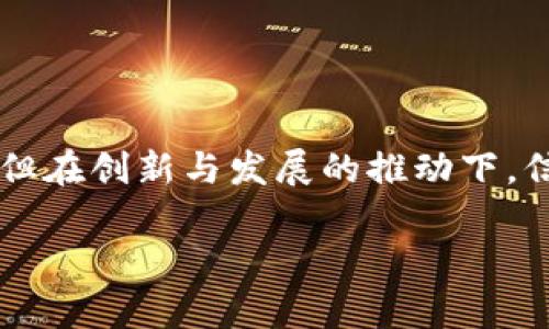   挑战传统金融：信息加密货币的崛起与未来 / 

 guanjianci 信息加密,数字货币,金融科技 /guanjianci 

信息加密货币的概念与起源

在金融科技快速发展的今天，信息加密货币作为一种新兴的数字资产，逐渐走进了大众的视野。所谓信息加密货币，指的是利用加密技术确保交易安全性、增强隐私性并实现去中心化的数字货币。这一概念源于比特币的诞生，2009年，在一个名为中本聪的人物的引领下，比特币开启了人们对数据保护和加密交易的新讨论。随着区块链技术的发展，越来越多的加密货币相继问世，形成了多样化的数字金融生态。

信息加密货币的工作原理

要理解信息加密货币如何运作，首先需要掌握几个关键技术概念。区块链是信息加密货币的核心基础设施，通过去中心化的分布式账本，确保交易的透明性和不可篡改性。每一笔交易都会记录在一个“区块”中，多个区块形成一个“链”，因此名为区块链。通过对交易进行加密，不仅提高了安全性，也保障了用户的身份隐私。

除了区块链，加密算法同样是支撑信息加密货币的重要技术。主流的加密货币通常使用SHA-256或Ethash等算法，这些技术通过复杂的数学运算使得信息难以被破解，从而保护交易信息不被恶意篡改和盗用。

信息加密货币的优点与挑战

信息加密货币的快速崛起不是偶然现象，它的优势确实吸引了大量的投资者和用户。首先，加密货币最大的特点是去中心化，用户可以直接在全球范围内进行交易，无需中介机构的介入。这不仅降低了交易成本，还提升了交易速度，典型的例子如某些加密货币可以在数分钟内完成交易。

其次，信息加密货币增强了交易的隐私性。相较于传统金融系统所需的繁琐身份验证和记录，许多加密货币允许用户以匿名或伪匿名的方式进行交易，从而保护个人数据的安全。

然而，信息加密货币在普及过程中也面临不小的挑战。首先是技术的复杂性，很多普通用户对区块链、加密算法等并不知晓，从而使得他们对加密货币的接受和应用受到限制。其次，一些国家和地区对加密货币的监管政策尚未明确，导致市场的不确定性，投资者需要面对较高的风险。

信息加密货币的现状与趋势

截至2023年，信息加密货币市场已形成了一幅多彩的生态图景，除了比特币以外，以太坊、瑞波币、莱特币等众多数字货币相继亮相。以太坊的出现尤为重要，其智能合约功能，使得开发者可以基于区块链平台构建各类去中心化应用，为金融科技的发展打开了更广阔的空间。

尽管市场竞争激烈，但信息加密货币仍在不断进化。随着技术的不断改进和用户需求的逐渐变化，部分加密货币开始引入更多实用功能，如NFT（非同质化代币）、DeFi（去中心化金融）等。这些创新不仅推动了数字资产的多元化，也为未来的金融生态带来了崭新的可能性。

信息加密货币的未来展望

展望未来，信息加密货币的发展潜力不可限量。随着区块链技术的不断成熟和社会对隐私的重视，越来越多的传统金融机构开始探索与加密货币的结合，推动“数字货币 金融”模式的形成。在此背景下，信息加密货币的应用场景将不断拓展，涵盖从跨境支付到供应链管理的各个领域，成为未来经济的重要组成部分。

然而，尽管机会纷至沓来，投资者在处理信息加密货币时仍需保持谨慎。市场波动性极大，加之金融政策的不确定性，如何平衡风险与收益，将是每一个希望在这一领域获利的个体和机构必须面对的挑战。

如何安全使用信息加密货币

对于普通用户而言，掌握一些使用信息加密货币的技巧至关重要。首先，选择可靠的平台进行交易。市场上不乏一些未知或不受监管的交易所，用户在投资前应仔细研究平台的信誉与安全性。其次，要注重个人信息的保护。在进行任何加密交易前，确保使用强密码，并启用双重身份验证，以降低账户被盗的风险。

此外，安全存储加密货币同样关键。许多用户会选择使用硬件钱包或冷钱包来存储他们的数字资产，以此保护其免受黑客攻击和网络威胁。

结语

在信息加密货币的浪潮下，传统金融正经历一场深刻的变革。作为一种新兴的交易方式，加密货币凭借其安全性、隐私性和去中心化特性，逐渐被市场接受，并展现出巨大的潜力。尽管仍面临众多挑战，但在创新与发展的推动下，信息加密货币必将在未来的金融格局中扮演更加重要的角色。对于每一个希望抓住这一机遇的个体而言，不仅需要关注技术背后的复杂性，还要坚持理性投资，才能在这场金融革命中赢得自己的份额。

在结束这段讨论之前，我们诚挚地希望大众能够对信息加密货币保持开放的态度，理性看待其带来的机遇与风险，让这一颠覆性的科技在金融的天空中展翅高飞。