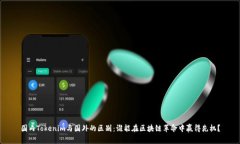 国内Tokenim与国外的区别：