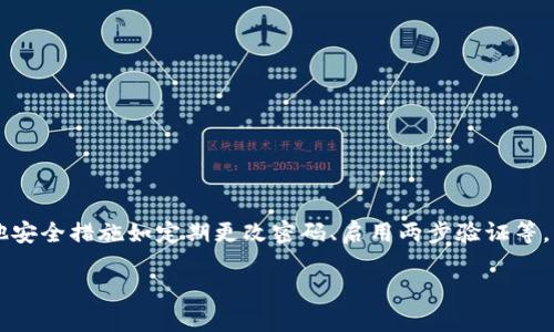   如何安全与高效地退出 TokenIm 钱包登录？ / 
 guanjianci TokenIm, 钱包, 退出 /guanjianci 

第一步：了解 TokenIm 钱包

在开始探讨如何退出 TokenIm 钱包的登录之前，首先让我们简单了解一下 TokenIm 钱包。作为一款多功能的数字资产钱包，TokenIm 允许用户管理多种 cryptocurrency，包括但不限于以太坊、比特币和各种代币。它以用户友好的界面、强大的安全性能及即时交易功能著称，受到广大用户的青睐。然而，像大多数网络应用一样，保护账户安全的一项重要举措便是定期退出登录，尤其是在公共设备或网络上使用之后。

第二步：四种典型场景

在讨论如何退出 TokenIm 的登录时，有几个典型的场景值得我们考虑。这些场景可以帮助用户根据自己的需求选择合适的退出方法。

h41. 在个人设备上退出/h4
如果你是在个人设备上使用 TokenIm，可能你会在完成交易后希望安全退出以防止他人使用。这种情况下，我们建议你在每次使用后都要明确选择退出，以确保你的账户信息不被他人获取。

h42. 在公共设备上退出/h4
公共设备的安全性通常较低，因此在这样的设备上使用完 TokenIm 后，立即退出登录显得尤为重要。记得使用完后，务必清除浏览器记录，终止会话，确保他人无法恢复你的账户信息。

h43. 忘记退出的后果/h4
有时候我们忘记退出账户，尤其是在外出时。这种情况下，若设备被他人使用，你的资产面临不小的风险。因此，在每次使用 TokenIm 时，始终保持意识，确保及时退出。

h44. 更换设备后的退出/h4
如今，许多用户会在多个设备上使用 TokenIm。在更换设备后，为了避免未授权的访问，退出登录是个明智选择。如果你在一台新的设备上登录，记得在旧设备上进行安全退出。

第三步：实际退出操作

接下来，让我们走入具体的操作步骤。退出 TokenIm 钱包的过程其实非常简单，按照以下指引，你就可以安全地结束你的登录。

h41. 找到退出选项/h4
首先，在 TokenIm 钱包的主界面上，寻找通常位于屏幕正上方的菜单图标。它可能是一个齿轮图标或者是显示你账户用户名的地方。点击这个菜单，以展开更多选项。

h42. 选择退出/h4
在弹出的菜单中，你应当能看到“退出”或“登出”的选项，点击这个按钮。此时，系统会询问你是否确认退出，确保你不会误操作。在这里，点击确认即可安全退出。

h43. 清理浏览器数据/h4
如果你是在浏览器上使用的 TokenIm 钱包，退出后建议清理浏览器的数据，尤其是在公共设备上。这可以避免他人通过浏览器缓存找到你的账户或信息。在浏览器设置中，找到清除浏览数据的选项，清理 cookies 和缓存。

第四步：退出后的注意事项

安全退出登录后，请继续保持警惕。以下是一些维护账户安全的注意事项：

h41. 定期更改密码/h4
定期更改密码是保护账户安全的重要措施。即使你已安全退出，也有几个小技巧可以让你更安心。

h42. 启用两步验证/h4
如果 TokenIm 提供两步验证功能，请务必使用它。通过这一方法，无论他人是否知道你的密码，都无法轻易登录你的账户。

h43. 监控账户活动/h4
定期检查你的交易记录和账户活动。如果发现任何可疑的交易或者未经授权的操作，立即报告给 TokenIm 的客服团队。

第五步：总结与建议

综上所述，退出 TokenIm 钱包登录是维护账号安全的一个重要环节。无论你是在个人设备上还是公共设备上使用这一钱包，遵循安全退出的步骤可以最大限度地降低风险。同时，利用其他安全措施如定期更改密码、启用两步验证等，能够有效保护你的资产安全。希望这些信息和步骤能帮助你正确退出 TokenIm 钱包，享受数字资产的管理和交易，而无需担忧安全问题。

如果你在操作中遇到其他问题或者有更多疑问，请勿犹豫与 TokenIm 的客服团队联系，他们将乐于帮助你解决问题。
