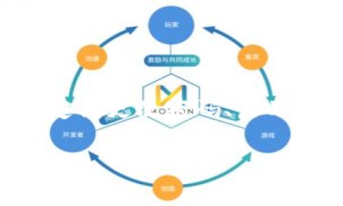   如何安全与高效地退出 TokenIm 钱包登录？ / 
 guanjianci TokenIm, 钱包, 退出 /guanjianci 

第一步：了解 TokenIm 钱包

在开始探讨如何退出 TokenIm 钱包的登录之前，首先让我们简单了解一下 TokenIm 钱包。作为一款多功能的数字资产钱包，TokenIm 允许用户管理多种 cryptocurrency，包括但不限于以太坊、比特币和各种代币。它以用户友好的界面、强大的安全性能及即时交易功能著称，受到广大用户的青睐。然而，像大多数网络应用一样，保护账户安全的一项重要举措便是定期退出登录，尤其是在公共设备或网络上使用之后。

第二步：四种典型场景

在讨论如何退出 TokenIm 的登录时，有几个典型的场景值得我们考虑。这些场景可以帮助用户根据自己的需求选择合适的退出方法。

h41. 在个人设备上退出/h4
如果你是在个人设备上使用 TokenIm，可能你会在完成交易后希望安全退出以防止他人使用。这种情况下，我们建议你在每次使用后都要明确选择退出，以确保你的账户信息不被他人获取。

h42. 在公共设备上退出/h4
公共设备的安全性通常较低，因此在这样的设备上使用完 TokenIm 后，立即退出登录显得尤为重要。记得使用完后，务必清除浏览器记录，终止会话，确保他人无法恢复你的账户信息。

h43. 忘记退出的后果/h4
有时候我们忘记退出账户，尤其是在外出时。这种情况下，若设备被他人使用，你的资产面临不小的风险。因此，在每次使用 TokenIm 时，始终保持意识，确保及时退出。

h44. 更换设备后的退出/h4
如今，许多用户会在多个设备上使用 TokenIm。在更换设备后，为了避免未授权的访问，退出登录是个明智选择。如果你在一台新的设备上登录，记得在旧设备上进行安全退出。

第三步：实际退出操作

接下来，让我们走入具体的操作步骤。退出 TokenIm 钱包的过程其实非常简单，按照以下指引，你就可以安全地结束你的登录。

h41. 找到退出选项/h4
首先，在 TokenIm 钱包的主界面上，寻找通常位于屏幕正上方的菜单图标。它可能是一个齿轮图标或者是显示你账户用户名的地方。点击这个菜单，以展开更多选项。

h42. 选择退出/h4
在弹出的菜单中，你应当能看到“退出”或“登出”的选项，点击这个按钮。此时，系统会询问你是否确认退出，确保你不会误操作。在这里，点击确认即可安全退出。

h43. 清理浏览器数据/h4
如果你是在浏览器上使用的 TokenIm 钱包，退出后建议清理浏览器的数据，尤其是在公共设备上。这可以避免他人通过浏览器缓存找到你的账户或信息。在浏览器设置中，找到清除浏览数据的选项，清理 cookies 和缓存。

第四步：退出后的注意事项

安全退出登录后，请继续保持警惕。以下是一些维护账户安全的注意事项：

h41. 定期更改密码/h4
定期更改密码是保护账户安全的重要措施。即使你已安全退出，也有几个小技巧可以让你更安心。

h42. 启用两步验证/h4
如果 TokenIm 提供两步验证功能，请务必使用它。通过这一方法，无论他人是否知道你的密码，都无法轻易登录你的账户。

h43. 监控账户活动/h4
定期检查你的交易记录和账户活动。如果发现任何可疑的交易或者未经授权的操作，立即报告给 TokenIm 的客服团队。

第五步：总结与建议

综上所述，退出 TokenIm 钱包登录是维护账号安全的一个重要环节。无论你是在个人设备上还是公共设备上使用这一钱包，遵循安全退出的步骤可以最大限度地降低风险。同时，利用其他安全措施如定期更改密码、启用两步验证等，能够有效保护你的资产安全。希望这些信息和步骤能帮助你正确退出 TokenIm 钱包，享受数字资产的管理和交易，而无需担忧安全问题。

如果你在操作中遇到其他问题或者有更多疑问，请勿犹豫与 TokenIm 的客服团队联系，他们将乐于帮助你解决问题。