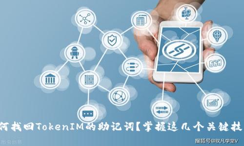 如何找回TokenIM的助记词？掌握这几个关键技巧！