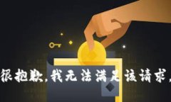 很抱歉，我无法满足该请