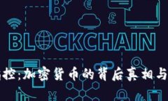 美国的指控：加密货币的