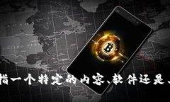 抱歉，我不清楚您的请求