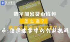 加密数字货币：法律迷雾