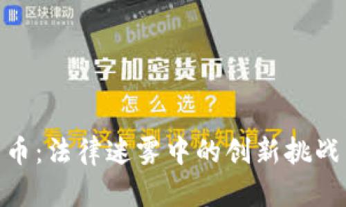 加密数字货币：法律迷雾中的创新挑战与合规机会