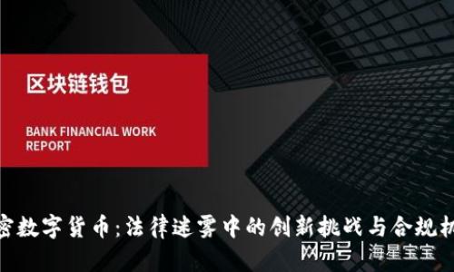 加密数字货币：法律迷雾中的创新挑战与合规机会