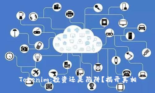 Tokenim：投资还是陷阱？揭开真相
