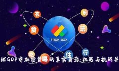 全球GDP中加密货币的真实