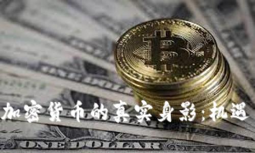全球GDP中加密货币的真实身影：机遇与挑战并存