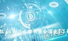Tokenim升级后，为什么你的