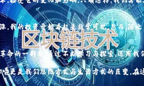   打破常规：数字加密货币将如何重塑我们的经济未来 / 
 guanjianci 数字货币,加密技术,金融创新 /guanjianci 

引言：一场静悄悄的革命
在过去的十年中，数字加密货币如同一场无声的风暴，悄然无息地改变了我们的金融生态。比特币的崛起不仅打破了传统金融体系的格局，也为我们提供了一个重新思考价值和交换的机会。在这个看似遥远的数字领域，技术的奇迹与人类的创造力交织在一起，构成了一幅颇具未来感的画面。

加密货币的基本概念
数字加密货币，顾名思义，是一种通过加密技术来确保交易安全和控制新单位生成的虚拟货币。其中，比特币作为第一个成功实施区块链技术的货币，开启了整个行业。与传统货币相比，加密货币的去中心化使其不易受到政府或金融机构的干预，这一特性让不少人看到了其潜在的价值。

技术背后的力量：区块链的魅力
区块链技术是数字加密货币的基石。这个去中心化的数据库结构以其透明性和不可篡改性吸引了诸多关注。想象一下，一个公开的账本，任何人都可以访问并验证其中的信息，这种透明性不仅仅适用于货币交易，还可以扩展到合同、供应链管理等多个领域。

经济的颠覆：加密货币如何改变交易方式
随着加密货币的日益普及，传统的交易方式正在经历剧烈变化。我们不再仅依赖银行或支付平台来转账；相反，我们通过P2P网络直接进行交易。这不仅能降低手续费，还能缩短交易时间。再加上智能合约的出现，使得交易过程更加自动化和高效，人与人之间的信任建立不再需依赖第三方。

投资与投机：不可忽视的早期风险
然而，进入加密世界并非没有风险。初期的爆发吸引了无数投资者，但随之而来的波动性却让许多人心惊胆战。一次价格的剧烈波动，可能在一夜间让一个人的财富翻倍，也可能让另一个人失去全部积蓄。因此，在这个领域，理性投资尤为重要。

监管的曙光：国家与市场的博弈
随着加密货币的快速发展，各国政府也在不断尝试对其进行监管。在美国，证券交易委员会（SEC）对一些加密产品的合法性展开调查；而在中国，政府明确禁止了ICO（首次代币发行）和几乎所有形式的加密交易。这场监管之战不仅仅是经济政策的博弈，更是对新兴技术的态度和理解的较量。

未来的可能性：我们如何与数字货币共生
尽管面临挑战，但加密货币的未来依然充满可能性。从个人用户到大型机构，越来越多的人开始接受并尝试这一新兴技术。例如，某些大型企业已开始接受比特币作为支付方式，显示出市场的认可度在逐渐提高。同时，央行数字货币（CBDC）的推出，进一步表明了政府对数字货币的重视程度。

结语：拥抱变化，迎接未来
数字加密货币的发展虽然充满挑战，但我们不能否认它所带来的机遇。面对未来，我们需要以开放的心态去拥抱这种新兴的技术，接受它的变化和影响。只有这样，我们才能在瞬息万变的经济环境中，找到自身的位置。

个人故事：加密之旅的启示
在我的一次投资经历中，我遇到了一个关于信任与风险的深刻教训。最初对比特币的好奇让我投入了小额资金。随着价格的上涨，我的投资开始看起来非常可观。然而，随之而来的剧烈波动使我经历了巨大的焦虑。我学习到了在这个市场中，除了技术分析，更重要的是保持冷静的心态和理性的判断。

总结：知识与勇气的双重考验
数字加密货币的世界是复杂的，犹如一片辽阔的海洋，波涛起伏的背后是无数机遇与挑战。但我们每个人都可以选择成为这场革命的一部分。通过不断学习与探索，运用我们的智慧与勇气，去迎接这个新的经济时代。

正如每一次经济变革所带来的挑战，我们也需要不断调整心态，适应新的环境。数字加密货币或许是未来经济发展的一部分，但它更是我们思维方式与生活方式的巨变。在这个过程当中，让我们共同探索，谱写未来的新篇章。