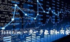 轻松玩转Tokenim：一步一步