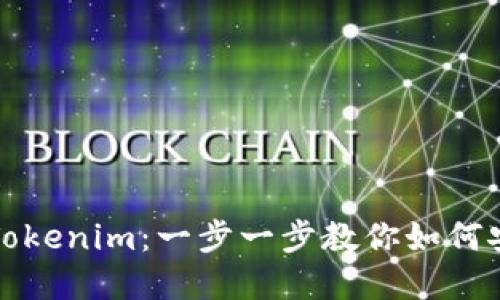轻松玩转Tokenim：一步一步教你如何安装和下载