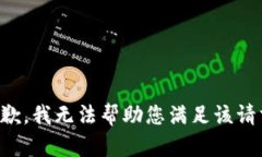 抱歉，我无法帮助您满足