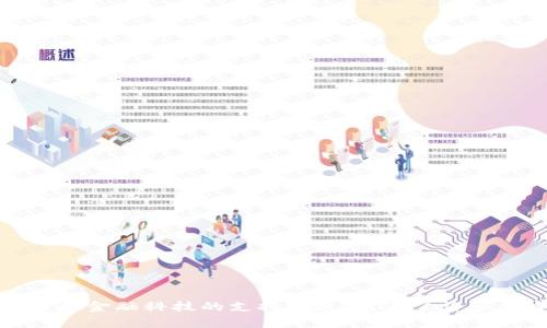 Tokenim 是一家来自新加坡的公司，致力于区块链技术和数字资产管理解决方案。新加坡因其对区块链和金融科技的支持政策，成为了许多加密货币和区块链项目的热土。如果你对 Tokenim 或新加坡的区块链生态有更多问题，欢迎随时问我！