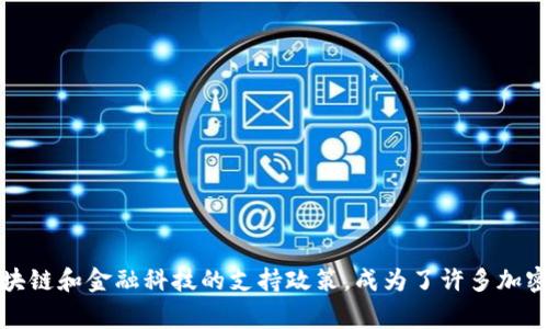 Tokenim 是一家来自新加坡的公司，致力于区块链技术和数字资产管理解决方案。新加坡因其对区块链和金融科技的支持政策，成为了许多加密货币和区块链项目的热土。如果你对 Tokenim 或新加坡的区块链生态有更多问题，欢迎随时问我！