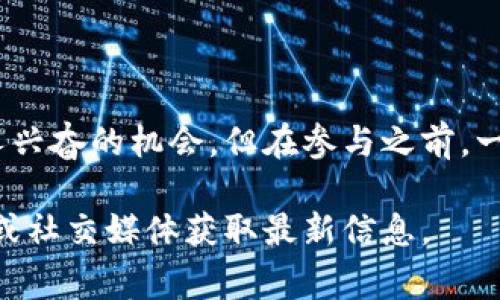关于Tokenim钱包的空投信息，虽然无法提供最新的活动详情，但我可以帮你了解一般的空投运作模式和如何获取空投以及注意事项。以下是一些常见的空投活动相关内容。

什么是空投？
空投是加密货币项目在推广其代币时，向用户免费发放一部分代币的活动。这种做法常用于吸引用户参与项目、增加社区活跃度、提升代币的知名度。空投通常需要用户完成一些简单的任务，例如关注社交媒体、转发消息或注册钱包等。

Tokenim钱包的特点
Tokenim钱包是一个相对新颖的数字资产管理工具，提供了比较友好的用户界面和丰富的功能。用户可以在平台上轻松管理各种类型的加密货币，进行交易和交换，同时也能参与一些令人兴奋的空投活动。它的设计理念通常比传统钱包更具社区导向，鼓励用户参与生态系统的建设。

如何参与空投活动？
参与Tokenim钱包的空投活动通常包括如下步骤：
ul
    listrong注册账户：/strong首先，您需要在Tokenim上注册一个账户。如果您已经有一个账户，请确保您的钱包地址是最新的。/li
    listrong关注社交媒体：/strong许多空投活动要求用户关注项目的社交媒体账号，如Twitter、Telegram等，以便获取最新的动态和更新。/li
    listrong完成任务：/strong一些空投会要求用户完成特定的任务，比如分享项目的推文或填写问卷。/li
    listrong保持活跃：/strong积极参与社区活动，比如讨论、反馈等，通常会增加您获得空投的机会。/li
/ul

空投的常见注意事项
虽然空投是获取代币的一种好方式，但在参与时依然需要保持警惕：
ul
    listrong警惕骗局：/strong不少假冒项目会利用空投引诱用户上当，尤其是要求提供私钥或其他敏感信息的情况，一定要保持警惕。/li
    listrong查看项目背景：/strong在参与之前，了解一下项目的团队、愿景和路线图。如果项目缺乏透明度或其团队信息不详，那么最好谨慎对待。/li
    listrong保持耐心：/strong空投通常需要时间进行分发，务必保持耐心，并定期查看相关更新。/li
/ul

总结
空投是一种非常吸引用户的方式，尤其对于那些刚接触加密货币的人来说。虽然Tokenim钱包的空投活动可能会带来一些令人兴奋的机会，但在参与之前，一定要做好功课，以确保您能够安全、有效地参与其中。

请注意，以上信息基于过去的情况和一般知识，具体的空投活动和要求可能会有所不同，请及时查阅Tokenim钱包的官方网站或社交媒体获取最新信息。