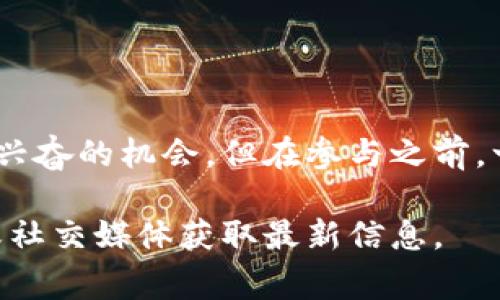 关于Tokenim钱包的空投信息，虽然无法提供最新的活动详情，但我可以帮你了解一般的空投运作模式和如何获取空投以及注意事项。以下是一些常见的空投活动相关内容。

什么是空投？
空投是加密货币项目在推广其代币时，向用户免费发放一部分代币的活动。这种做法常用于吸引用户参与项目、增加社区活跃度、提升代币的知名度。空投通常需要用户完成一些简单的任务，例如关注社交媒体、转发消息或注册钱包等。

Tokenim钱包的特点
Tokenim钱包是一个相对新颖的数字资产管理工具，提供了比较友好的用户界面和丰富的功能。用户可以在平台上轻松管理各种类型的加密货币，进行交易和交换，同时也能参与一些令人兴奋的空投活动。它的设计理念通常比传统钱包更具社区导向，鼓励用户参与生态系统的建设。

如何参与空投活动？
参与Tokenim钱包的空投活动通常包括如下步骤：
ul
    listrong注册账户：/strong首先，您需要在Tokenim上注册一个账户。如果您已经有一个账户，请确保您的钱包地址是最新的。/li
    listrong关注社交媒体：/strong许多空投活动要求用户关注项目的社交媒体账号，如Twitter、Telegram等，以便获取最新的动态和更新。/li
    listrong完成任务：/strong一些空投会要求用户完成特定的任务，比如分享项目的推文或填写问卷。/li
    listrong保持活跃：/strong积极参与社区活动，比如讨论、反馈等，通常会增加您获得空投的机会。/li
/ul

空投的常见注意事项
虽然空投是获取代币的一种好方式，但在参与时依然需要保持警惕：
ul
    listrong警惕骗局：/strong不少假冒项目会利用空投引诱用户上当，尤其是要求提供私钥或其他敏感信息的情况，一定要保持警惕。/li
    listrong查看项目背景：/strong在参与之前，了解一下项目的团队、愿景和路线图。如果项目缺乏透明度或其团队信息不详，那么最好谨慎对待。/li
    listrong保持耐心：/strong空投通常需要时间进行分发，务必保持耐心，并定期查看相关更新。/li
/ul

总结
空投是一种非常吸引用户的方式，尤其对于那些刚接触加密货币的人来说。虽然Tokenim钱包的空投活动可能会带来一些令人兴奋的机会，但在参与之前，一定要做好功课，以确保您能够安全、有效地参与其中。

请注意，以上信息基于过去的情况和一般知识，具体的空投活动和要求可能会有所不同，请及时查阅Tokenim钱包的官方网站或社交媒体获取最新信息。