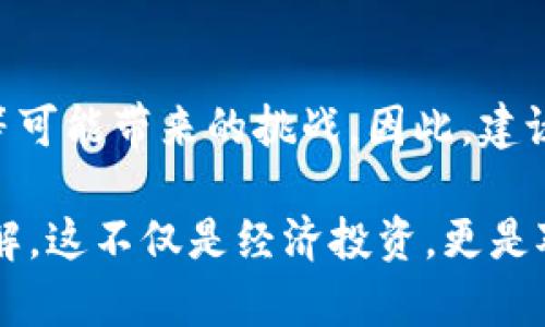 紫色加密货币是指以紫色作为品牌标识或界面的加密货币项目，通常指的是在加密货币生态系统中使用紫色主题的某些代币、平台或项目。以下是一些与紫色加密货币相关的内容：

### 1. 紫色主题的加密货币项目

在加密货币的世界中，颜色常常用于代表品牌及其核心价值。紫色通常与高贵、神秘和未来感相关，一些加密货币项目选择这种颜色来吸引特定的用户群体。例如，某些项目可能会使用紫色作为其标志性颜色，或者在其用户界面中广泛使用紫色。

### 2. 代表意义

紫色在文化中往往被视为富贵、灵性和创造力的象征。在加密货币的领域中，这种颜色的选择可能传达出该项目的别致、创新和前瞻性。许多加密货币的开发者希望通过独特的品牌形象吸引艺术家、科技爱好者及年轻一代的投资者。

### 3. 相关项目的例子

虽然没有专门被广泛称为“紫色加密货币”的项目，但有一些加密货币或平台在视觉上使用了紫色。例如：

- **Ethereum（以太坊）**：作为一个重要的去中心化平台，以太坊的品牌标识色调中带有紫色的元素，象征着其作为智能合约和去中心化应用的先锋地位。
- **Cardano（艾达币）**：其视觉识别中谋求现代感和科技感，常用紫色来呈现创新与前瞻性。

### 4. 如何选择适合的加密货币项目

选择加密货币项目时，除了关注颜色、品牌形象外，投资者还需要考虑以下因素：

- **团队背景**：了解项目背后的开发团队及其经验可以帮助投资者评估项目的可靠性。
- **技术基础**：深入研究项目的白皮书，了解其技术实现、共识机制及安全性。
- **市场趋势**：观察市场动态和趋势，选择那些在行业内有良好声誉和潜力的项目。

### 5. 参与和投资的方式

对于投资者和爱好者来说，了解这些加密货币项目不仅有助于做出明智的投资决策，还能带来参与新兴技术和趋势的机会。一些参与方式包括：

- **交易平台**：通过Coinbase、Binance等交易平台购买加密货币。
- **社区参与**：加入项目的社交媒体群体，如Telegram、Discord等，与其他投资者和开发者互动。
- **了解教育资源**：阅读相关书籍、文章，参加线上课程以增进对加密货币的理解。

### 6. 注意风险

加密货币市场充满机遇，但同时也伴随风险。投资者需要保持警觉，理解市场波动、法律法规变化以及技术漏洞等可能带来的挑战。因此，建议从小额投资开始，逐步加深对市场的理解和参与。

通过对紫色加密货币的深入了解，投资者不仅能发掘更多潜在机会，还能与广大加密货币爱好者分享经验和见解。这不仅是经济投资，更是对未来科技和金融变革的参与。如果你对加密货币感兴趣，紫色代表的不仅仅是色彩，更是对创新与理想的探索。