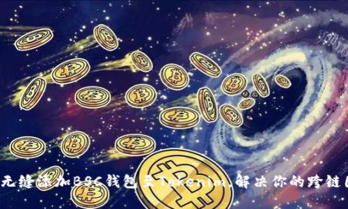 如何无缝添加BSC钱包至Tokenim，解决你的跨链困扰？
